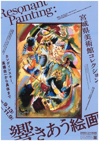 企画展示「響きあう絵画　宮城県美術館コレクション」ちらし
